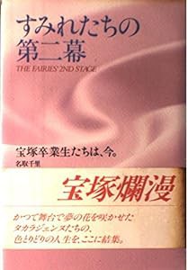 すみれたちの第二幕—宝塚卒業生たちは、今。 (ノンフィクションブックス)(中古品)