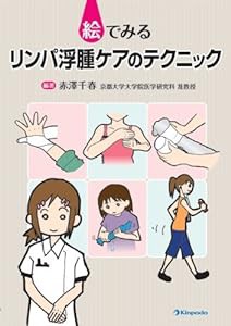 絵でみるリンパ浮腫ケアのテクニック(中古品)