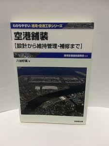 空港舗装 ―設計から維持管理・補修まで― (わかりやすい港湾・空港工学シリーズ)(中古品)