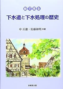 絵で見る下水道と下水処理の歴史(中古品)