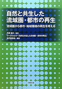 自然と共生した流域圏・都市の再生―流域圏から都市・地域環境の再生を考える(中古品)