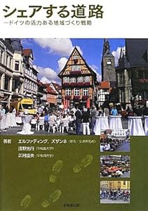 シェアする道路 —ドイツの活力ある地域づくり戦略—(中古品)