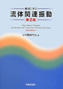 事例に学ぶ流体関連振動(中古品)