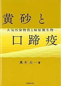 黄砂と口蹄疫―大気汚染物質と病原微生物(中古品)