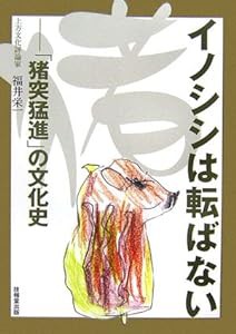 イノシシは転ばない ―「猪突猛進」の文化史― (福井栄一の十二支)(中古品)