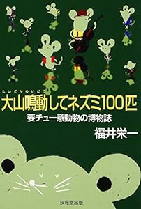 大山鳴動してネズミ100匹 ―要チュー意動物の博物誌― (福井栄一の十二支)(中古品)