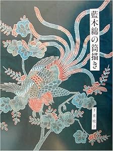 藍木綿の筒描き(中古品)