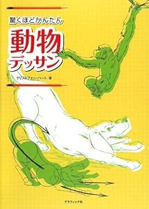 驚くほどかんたん動物デッサン(中古品)