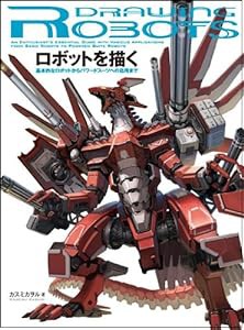 ロボットを描く(中古品)