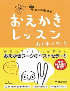 おえかきレッスン わくわくワーク (おえかきレッスン・シリーズ)(中古品)