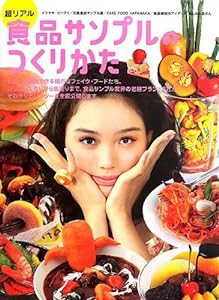 食品サンプルのつくりかた（br）超リアル!(中古品)