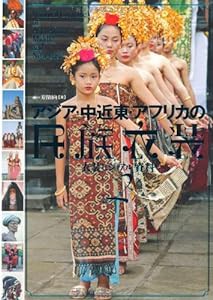 アジア・中近東・アフリカの民族衣装 (衣装ビジュアル資料)(中古品)