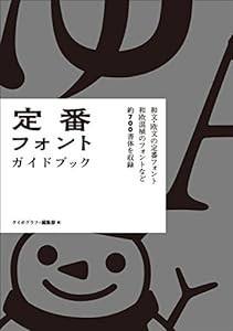 定番フォント ガイドブック(中古品)