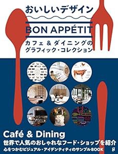 おいしいデザイン カフェ&ダイニングのグラフィック・コレクション(中古品)