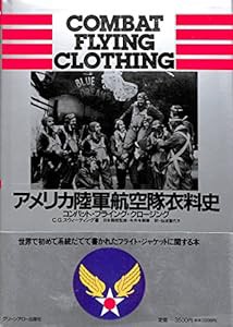 アメリカ陸軍航空隊衣料史―コンバット・フライング・クロージング(中古品)