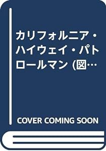 カリフォルニア・ハイウェイ・パトロールマン (図解 世界の警察シリーズ)(中古品)