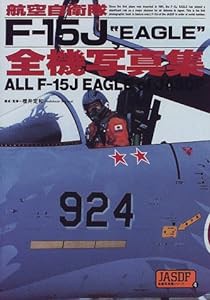 航空自衛隊F‐15J全機写真集 (JASDF全機写真集)(中古品)