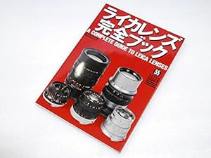 ライカレンズ完全ブック (グリーンアロー・グラフィティ)(中古品)