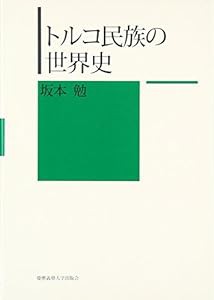 トルコ民族の世界史(中古品)