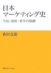 日本マーケティング史—生成・進展・変革の軌跡(中古品)