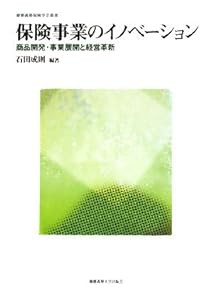 保険事業のイノベーション (慶應義塾保険学会叢書)(中古品)