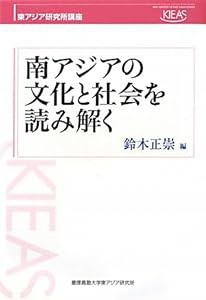 南アジアの文化と社会を読み解く (東アジア研究所講座)(中古品)