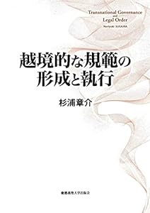 越境的な規範の形成と執行(中古品)