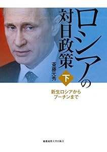 ロシアの対日政策(下):新生ロシアからプーチンまで(中古品)