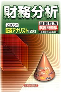 証券アナリスト2次受験対策演習問題集 財務分析〈2005年〉(中古品)