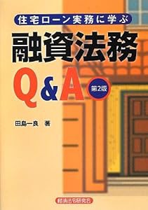 住宅ローン実務に学ぶ融資法務Q&A(中古品)