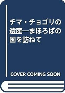 チマ・チョゴリの遺産―まほろばの国を訪ねて(中古品)