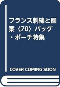 フランス刺繍と図案〈70〉バッグ・ポーチ特集(中古品)