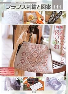 フランス刺繍と図案〈111〉特集—素敵なバッグと装い小物 (Totsuka embroidery)(中古品)
