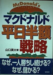 マクドナルド平日半額戦略―なぜ、一人勝ちし続ける?なぜ、儲かる?(中古品)