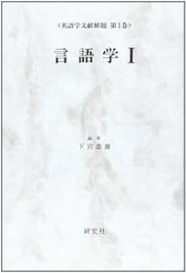 言語学〈1〉 (英語学文献解題 第1巻)(中古品)