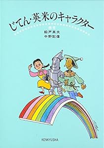 じてん・英米のキャラクター(中古品)