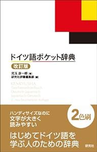 ドイツ語ポケット辞典 （改訂版）(中古品)