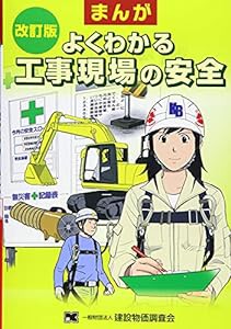 改訂版 まんが よくわかる 工事現場の安全(中古品)