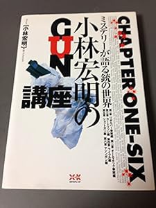 小林宏明のGUN講座―ミステリーが語る銃の世界(中古品)