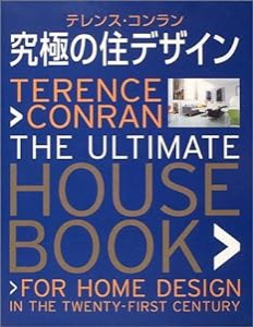 テレンス・コンラン 究極の住デザイン(中古品)