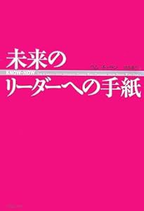 未来のリーダーへの手紙(中古品)