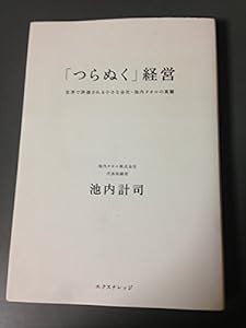 「つらぬく」経営-世界で評価・池内タオル(中古品)