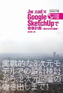 Jw_cad×GoogleSketchUPで建築計画集合住宅 (エクスナレッジムック Jw_cadシリーズ 5)(中古品)