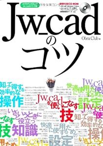 Jw_cadのコツ (エクスナレッジムック Jw_cadシリーズ 9)(中古品)