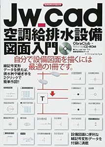 Jw_cad 空調給排水設備図面入門 (エクスナレッジムック)(中古品)