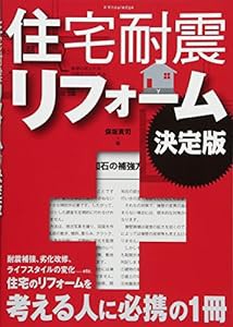 住宅耐震リフォーム 決定版(中古品)