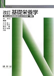 基礎栄養学—日本人の食事摂取基準(2010年版)準拠 (Nブックス)(中古品)