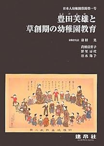 豊田芙雄と草創期の幼稚園教育―日本人幼稚園保姆第一号(中古品)