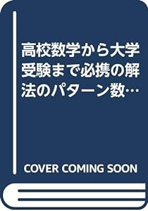 高校数学から大学受験まで必携の解法のパターン数学公式集(中古品)