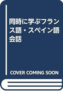 同時に学ぶフランス語・スペイン語会話(中古品)